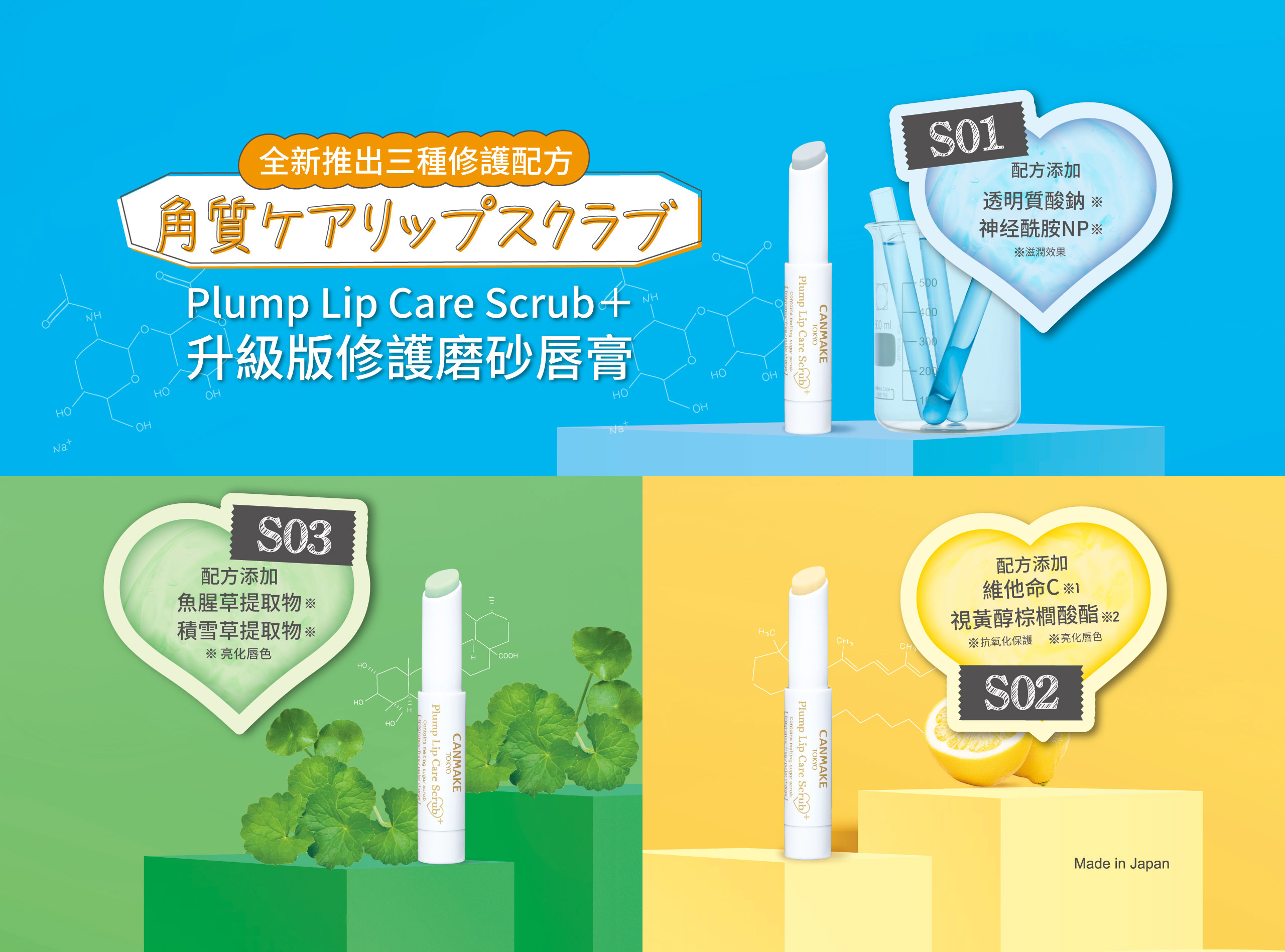 🥰Plump Lip Care Scrub+修護磨砂唇膏|新調配出三種配方，適合不同人士的需要👏